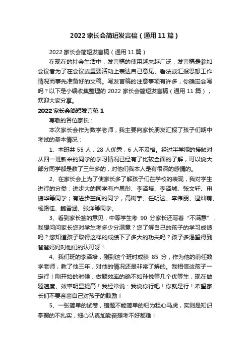 2022家长会简短发言稿（通用11篇）
