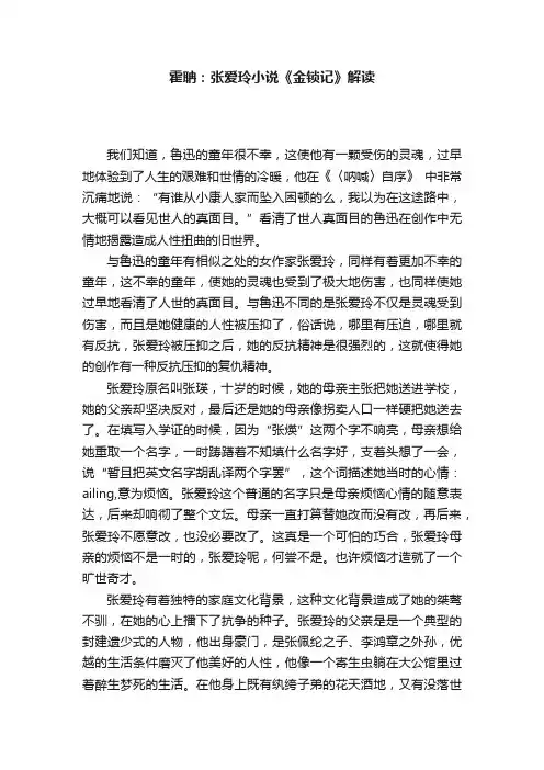 霍聃：张爱玲小说《金锁记》解读
