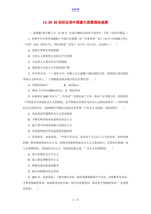 高考历史一轮复习 第14单元 近代中国的思想解放潮流、20世纪以来的中国重大思想理论成果 14.29