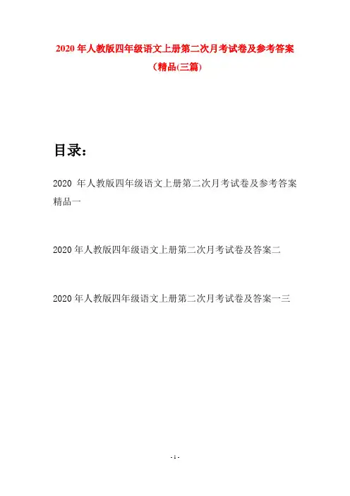 2020年人教版四年级语文上册第二次月考试卷及参考答案精品(三套)