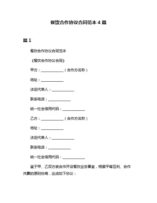 餐饮合作协议合同范本4篇