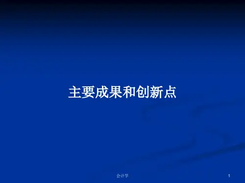 主要成果和创新点PPT学习教案
