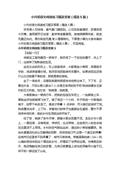 小升初语文阅读练习题及答案（精选5篇）
