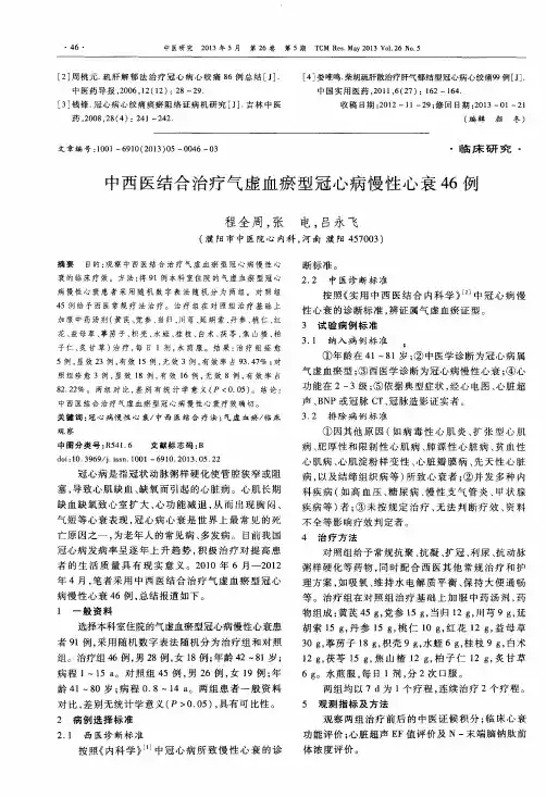 中西医结合治疗气虚血瘀型冠心病慢性心衰46例