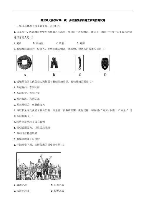 人教版七年级历史上册第三单元秦汉时期：统一多民族国家的建立和巩固测试卷