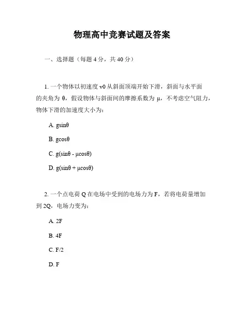 物理高中竞赛试题及答案