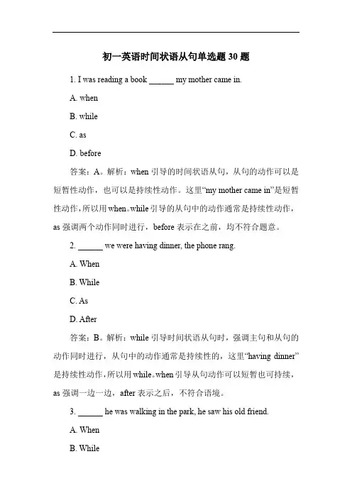 初一英语时间状语从句单选题30题