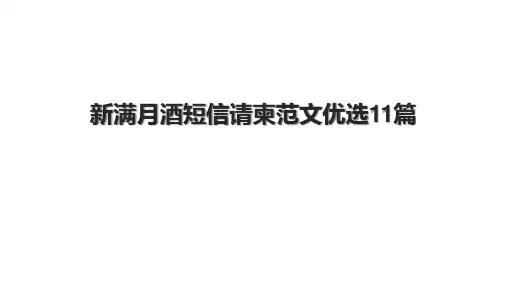 新满月酒短信请柬范文优选11篇