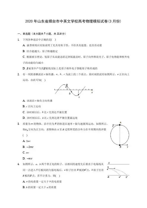 2020年山东省烟台市中英文学校高考物理模拟试卷(3月份) (有详解)