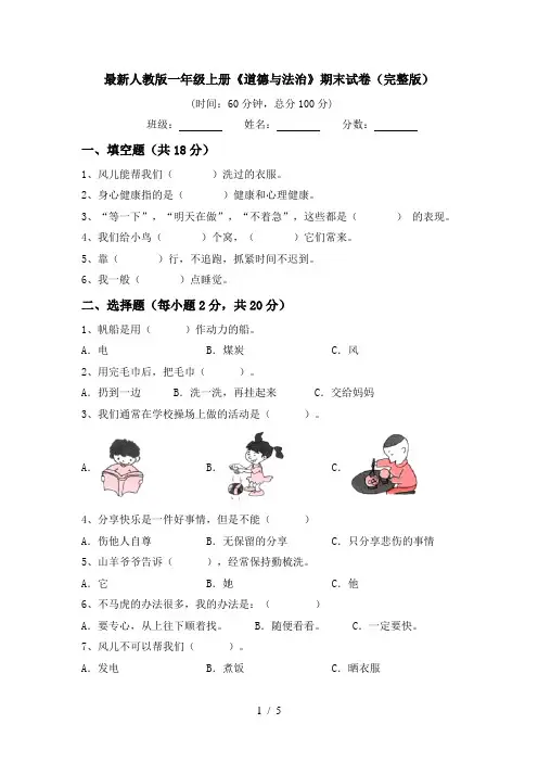 最新人教版一年级上册《道德与法治》期末试卷(完整版)