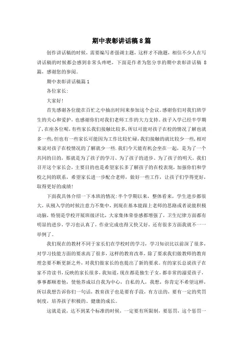 期中表彰讲话稿8篇