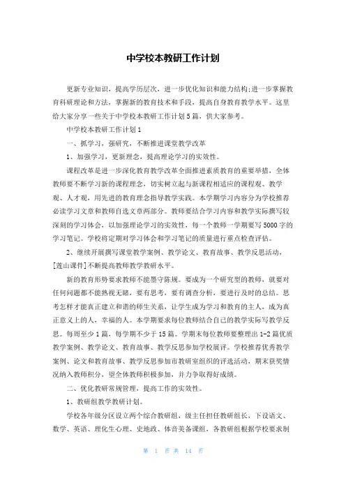 中学校本教研工作计划