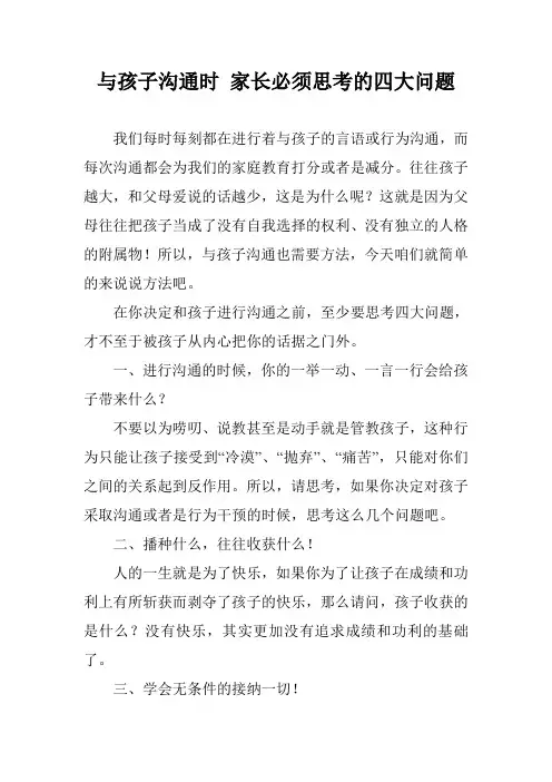 与孩子沟通时 家长必须思考的四大问题