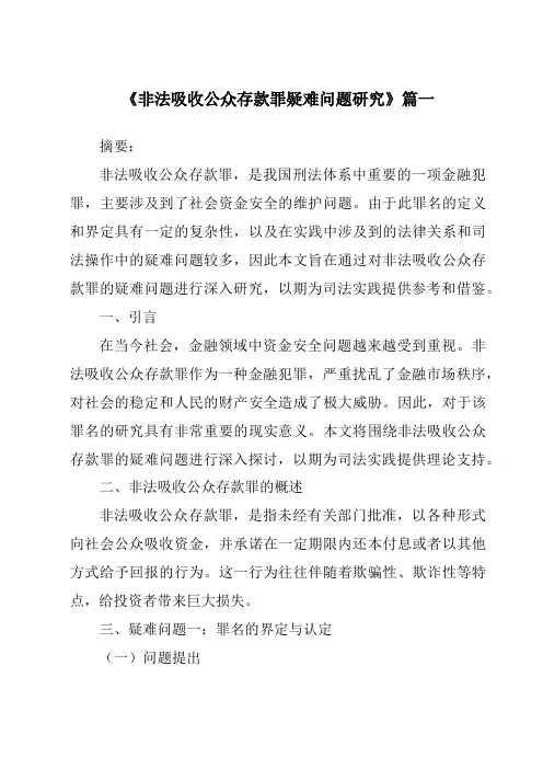 《2024年非法吸收公众存款罪疑难问题研究》范文