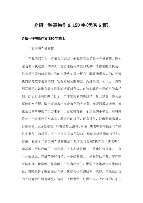 介绍一种事物作文150字(优秀6篇)