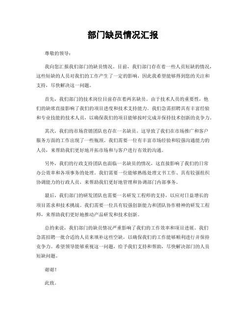 部门缺员情况汇报
