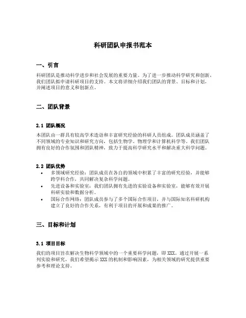 科研团队申报书范本