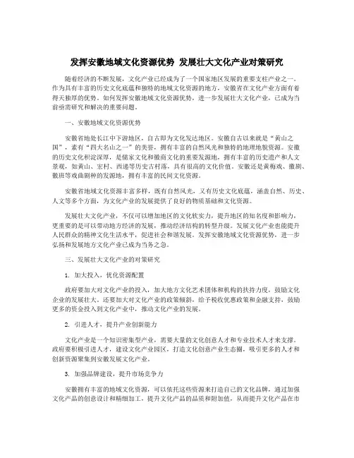 发挥安徽地域文化资源优势 发展壮大文化产业对策研究