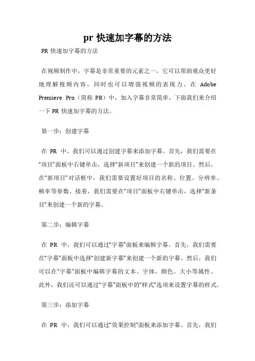 pr快速加字幕的方法