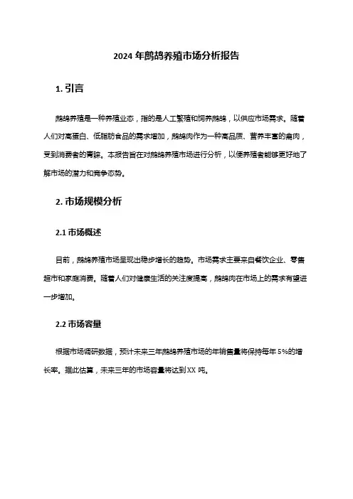2024年鹧鸪养殖市场分析报告