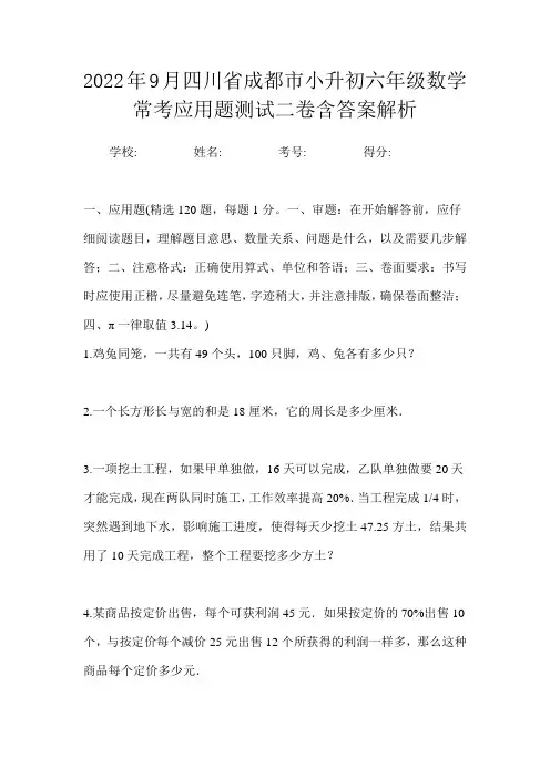 2022年9月四川省成都市小升初数学六年级常考应用题测试二卷含答案解析