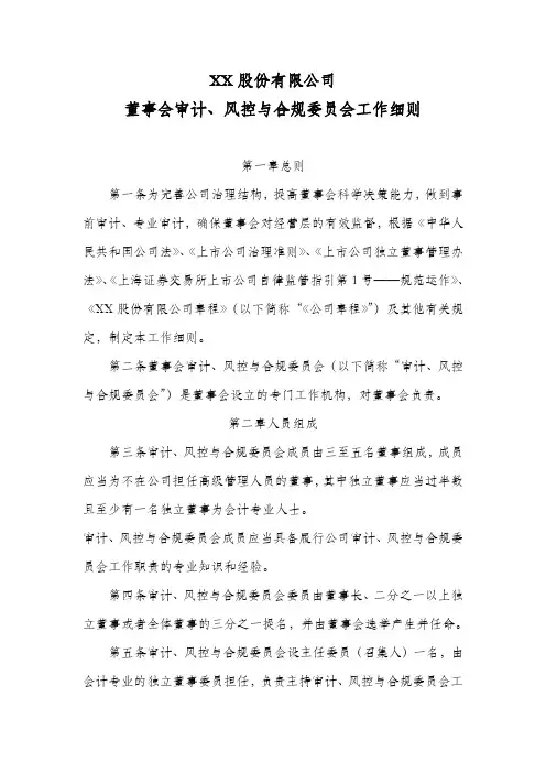 股份公司董事会审计、风控与合规委员会工作细则