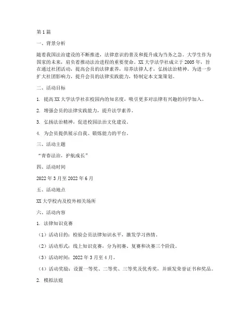法律社团文案策划案例(3篇)