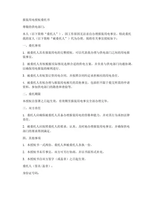报装用电授权委托书