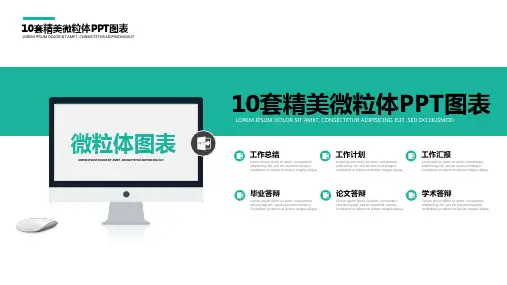 10套高端经典精美微粒体图表