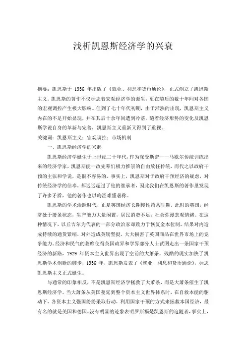 浅析凯恩斯经济学的兴衰