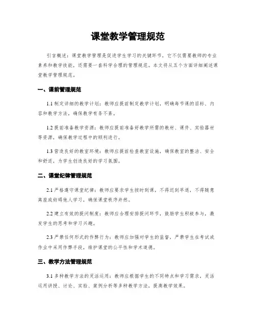 课堂教学管理规范