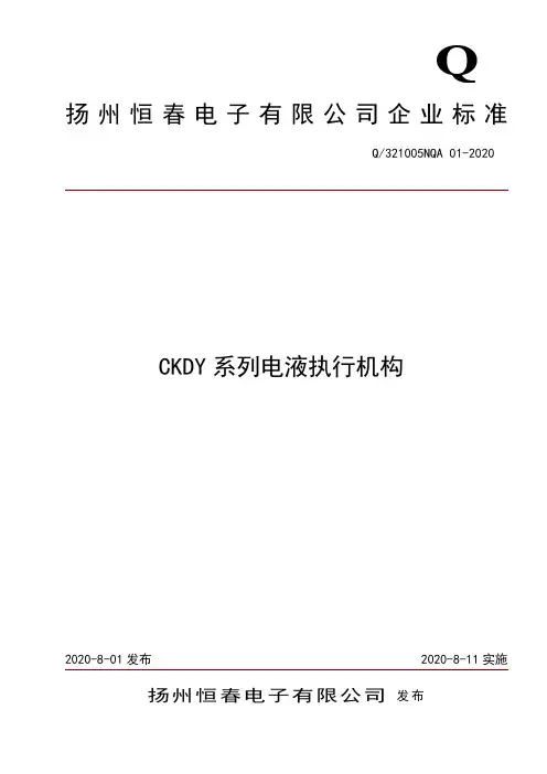 扬州恒春电气有限公司-CKDY系列电液执行机构企业标准说明书