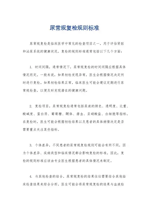 尿常规复检规则标准