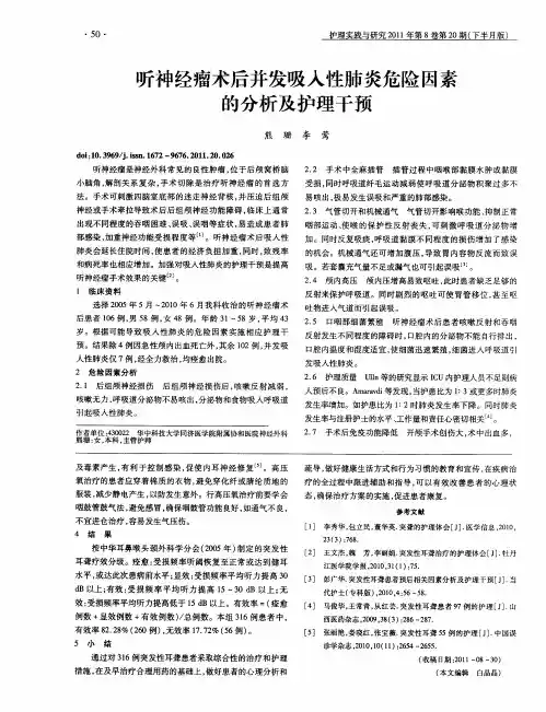 听神经瘤术后并发吸入性肺炎危险因素的分析及护理干预