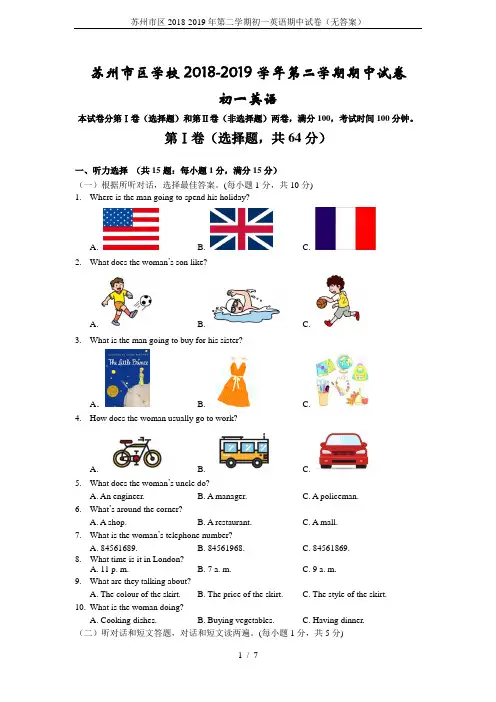 (完整)苏州市区2018-2019年第二学期初一英语期中试卷(无答案)