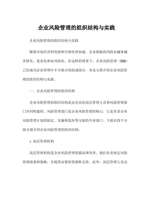 企业风险管理的组织结构与实践