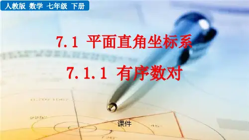 人教版七年级下册数学《有序数对》平面直角坐标系说课研讨教学复习课件