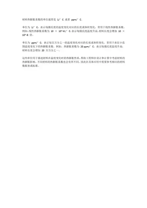 材料热膨胀系数单位