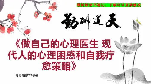 《做自己的心理医生 现代人的心理困惑和自我疗愈策略》读书笔记思维导图PPT模板下载