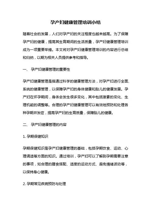 孕产妇健康管理培训小结