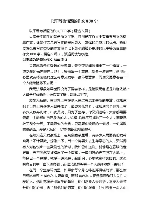 以平等为话题的作文800字（精选5篇）
