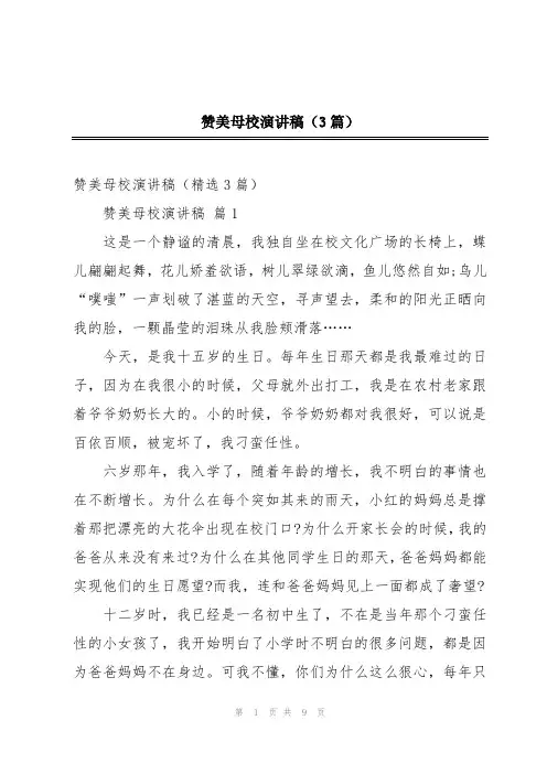 2024年赞美母校演讲稿(3篇)