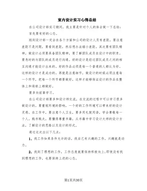室内设计实习心得总结(13篇)