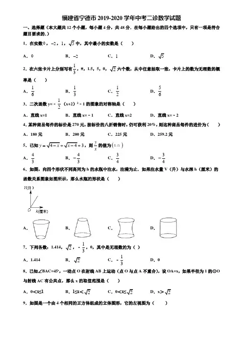 福建省宁德市2019-2020学年中考二诊数学试题含解析