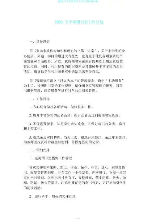 2020下半年图书馆工作计划规划方案
