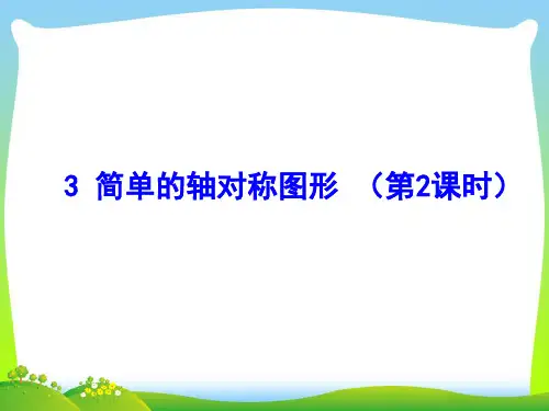 【最新】北师大版七年级数学下册第五章《5.3简单的轴对称图形(二)》公开课课件.ppt