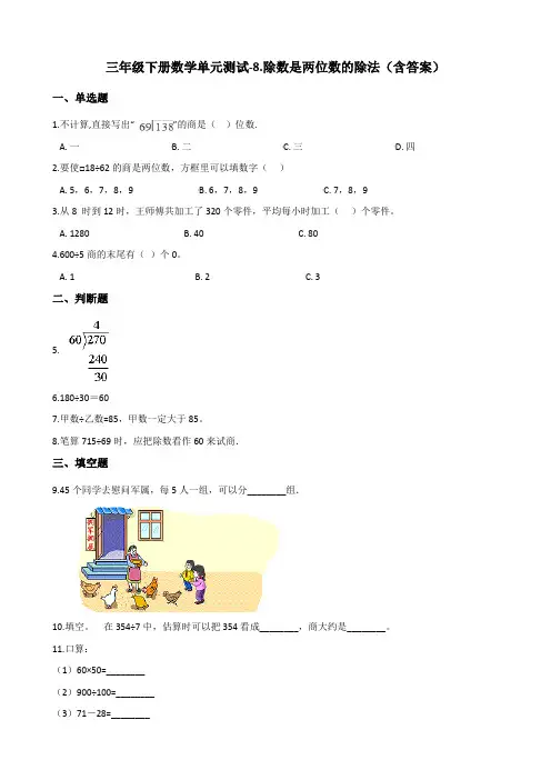 青岛版(五四)三年级下册数学单元测试-8.除数是两位数的除法测试卷试题(含答案)