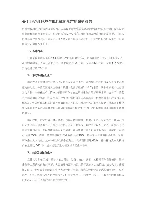 关于巨野县经济作物机械化生产的调研报告