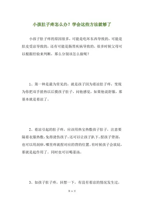 小孩肚子疼怎么办？学会这些方法就够了