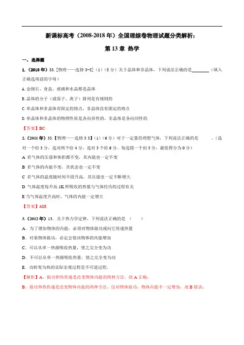 热学-新课标高考(2008-2018)全国理综卷物理试题分类解析